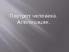 Портрет человека. Аппликация