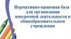 Нормативно-правовая база для организации внеурочной деятельности в общеобразовательном учреждении