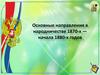 Направления в народничестве 1870-х - начала 1880-х годов