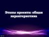 Этапы проекта: общая характеристика