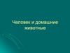 Человек и домашние животные