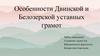 Особенности Двинской и Белозерской уставных грамот