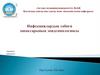 Инфекциялардың табиғи ошақтарының эпидемиологиясы