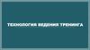 Технология ведения тренинга