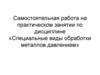 Специальные виды обработки металлов давлением