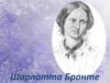 Шарлотта Бронте