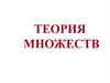 Теория множеств
