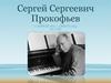 Сергей Сергеевич Прокофьев (1891-1953)