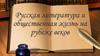 Русская литература и общественная жизнь на рубеже XIX-XX веков