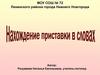 Нахождение приставки в словах