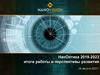 НанОптика 2019-2022