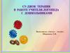 Су - Джок терапия в работе учителя - логопеда с дошкольниками