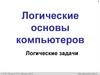 Логические основы компьютеров. Логические задачи