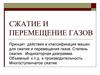 Сжатие и перемещение газов