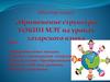Мастер-класс "Применение структуры ТОКИН МЭТ на уроках татарского языка"