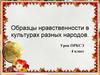 Образцы нравственности в культурах разных народов