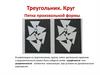 Треугольник. Круг. Пятна произвольной формы