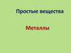 Простые вещества - металлы