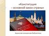 Конституция – основной закон страны