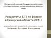 Результаты ЕГЭ по физике в Самарской области 2021 г