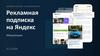 Рекламная подписка на Яндекс "Мамуляндия"