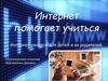 Интернет помогает учиться. Интернет-ресурсы для детей и их родителей