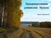 Традиционные ремесла Урала