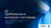 Требования к интернет-системам