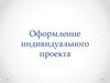 Оформление индивидуального проекта