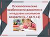 Психологические особенности развития в младшем школьном возрасте (6-7 до 9-11)