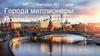 Города миллионеры РФ