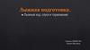 Лыжная подготовка. Лыжный ход, спуск и торможение
