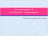 Особонности товарооборота. Тема 15
