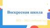 Воскресная школа 2021 – 2022 учебный год