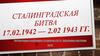 Сталинградска битва