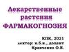 Лекарственные растения. Фармакогнозия