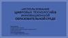 Использование цифровых технологий в инновационной образовательной среде