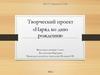 Творческий проект «Наряд ко дню рождения»