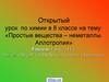 Простые вещества – неметаллы. Аллотропия