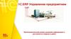 1C:ERP Управление предприятием