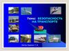 Безопасность на транспорте