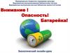 Внимание, опасность, батарейка. Экологический онлайн-урок