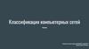 Классификация компьютерных сетей