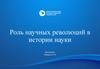 Роль научных революций в истории науки