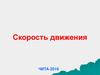 Скорость движения