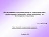 Исследование электромиграции  в тонкопленочных проводниках алюминия и меди, нанесенных на поликоровые подложки
