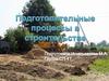 Подготовительные процессы в строительстве