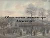 Общественное движение при Александре I