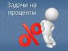 Задачи на проценты