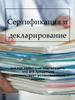 Сертификация и декларирование или как заявителю подтвердить, что его продукция соответствует установленным нормам